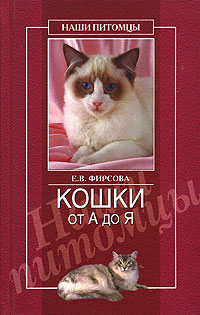обложка книги Кошки от А до Я автора Елена Фирсова