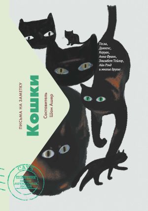 обложка книги Кошки. Письма на заметку автора Шон Ашер