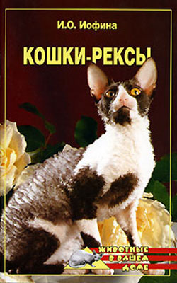 обложка книги Кошки – рексы автора Ирина Иофина