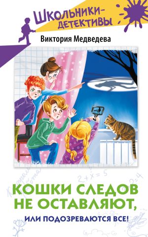 обложка книги Кошки следов не оставляют, или Подозреваются все! автора Виктория Медведева