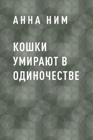 обложка книги Кошки умирают в одиночестве автора Анна Ним