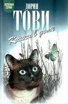 обложка книги Кошки в доме автора Дорин Тови