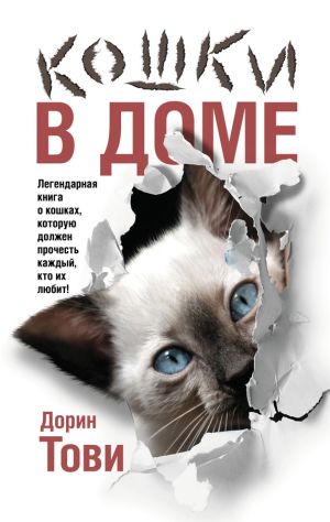 обложка книги Кошки в доме (сборник) автора Дорин Тови