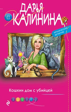 обложка книги Кошкин дом с убийцей автора Дарья Калинина