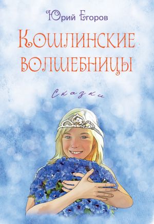 обложка книги Кошлинские волшебницы автора Юрий Егоров