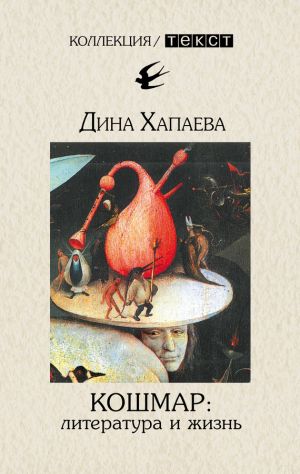 обложка книги Кошмар: литература и жизнь автора Дина Хапаева