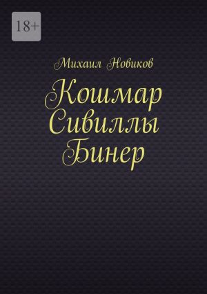 обложка книги Кошмар Сивиллы Бинер автора Михаил Новиков