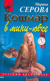 обложка книги Кошмар в мини-юбке автора Марина Серова
