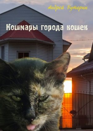 обложка книги Кошмары города кошек автора Андрей Буторин