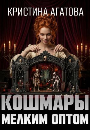 обложка книги Кошмары мелким оптом автора Кристина Агатова