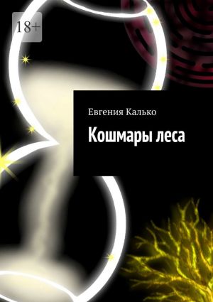 обложка книги Кошмары леса автора Евгения Калько