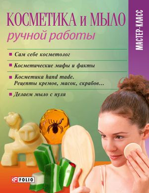 обложка книги Косметика и мыло ручной работы автора М. Згурская