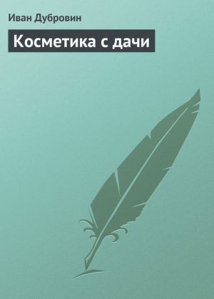 обложка книги Косметика с дачи автора Иван Дубровин