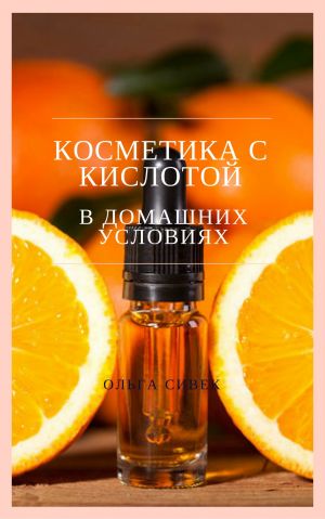 обложка книги Косметика с кислотой в домашних условиях автора Ольга Сивек