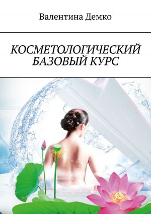 обложка книги Косметологический базовый курс автора Валентина Демко