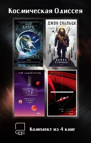 обложка книги Космическая Одиссея. Комплект из 4 книг автора Лю Цысинь