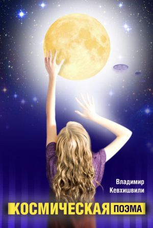обложка книги Космическая поэма автора Владимир Кевхишвили