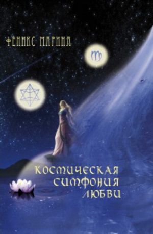 обложка книги Космическая симфония любви автора Марина Феникс