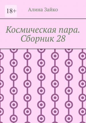 обложка книги Космическая пара. Сборник 28 автора Алина Зайко