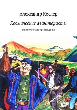обложка книги Космические авантюристы автора Александр Кеслер