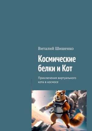 обложка книги Космические белки и Кот. Приключения виртуального кота в космосе автора Виталий Шишенко