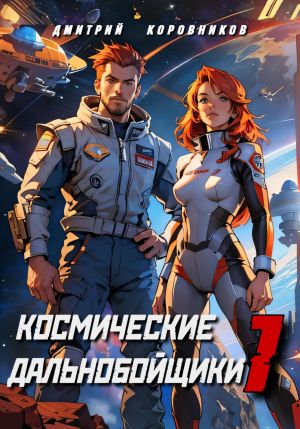 обложка книги Космические дальнобойщики 1 автора Дмитрий Коровников