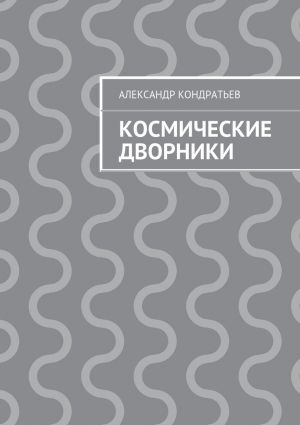 обложка книги Космические дворники автора Александр Кондратьев