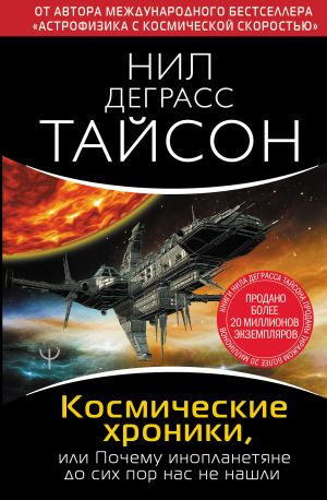 обложка книги Космические хроники, или Почему инопланетяне до сих пор нас не нашли автора Нил Тайсон