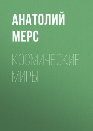 обложка книги Космические Миры автора Анатолий Мерс