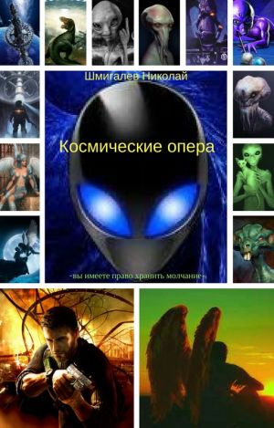 обложка книги Космические опера автора Шмигалев Николаевич