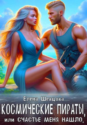 обложка книги Космические пираты, или Счастье меня нашло автора Елена Шевцова