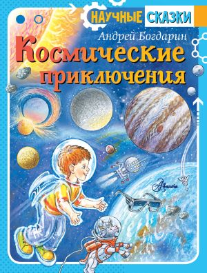 обложка книги Космические приключения автора Андрей Богдарин