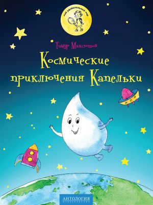 обложка книги Космические приключения Капельки автора Тимур Максютов