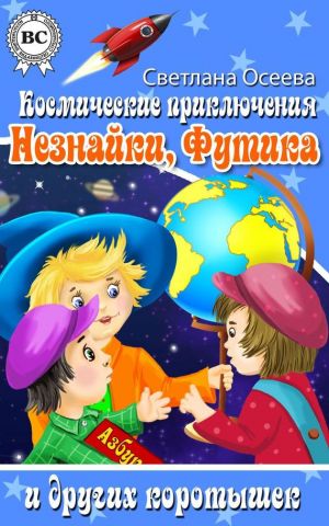 обложка книги Космические приключения Незнайки, Футика и других коротышек автора Светлана Осеева