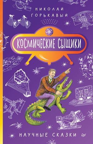 обложка книги Космические сыщики. Научные сказки автора Николай Горькавый