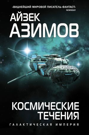 обложка книги Космические течения автора Айзек Азимов