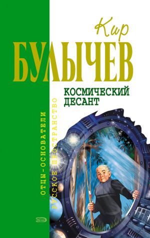 обложка книги Космический десант (сборник) автора Кир Булычев