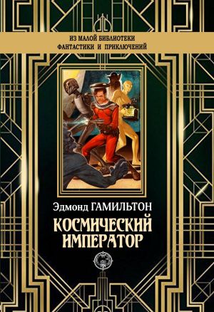обложка книги Космический император автора Эдмонд Гамильтон