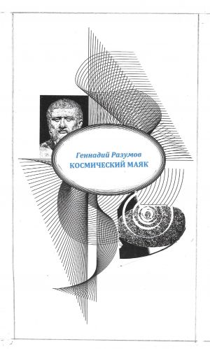 обложка книги Космический маяк автора Геннадий Разумов