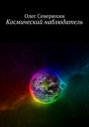 обложка книги Космический наблюдатель автора Олег Северюхин