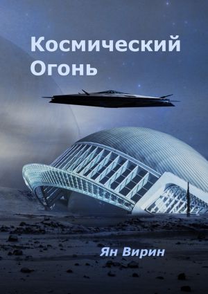 обложка книги Космический огонь автора Ян Вирин