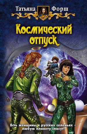 обложка книги Космический отпуск автора Татьяна Форш
