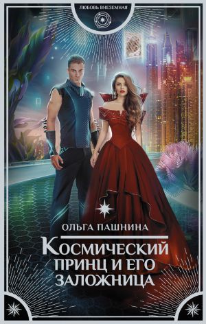 обложка книги Космический принц и его заложница автора Ольга Пашнина