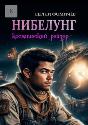 обложка книги Космический рейдер «Нибелунг» автора Сергей Фомичёв