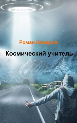 обложка книги Космический учитель автора Роман Комаров