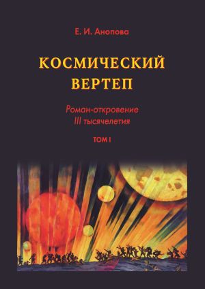 обложка книги Космический вертеп. Роман-откровение III тысячелетия. Том I автора Елена Анопова