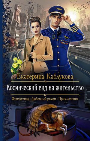 обложка книги Космический вид на жительство автора Екатерина Каблукова