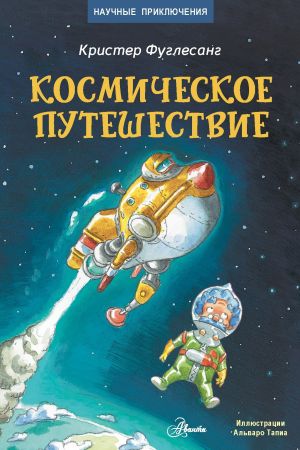 обложка книги Космическое путешествие автора Кристер Фуглесанг