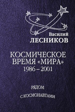 обложка книги Космическое время «Мира» автора Василий Лесников