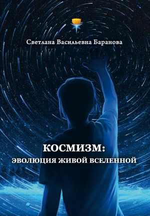 обложка книги Космизм: эволюция живой Вселенной автора Светлана Баранова